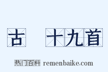 古詩十九首是什么意思的图片